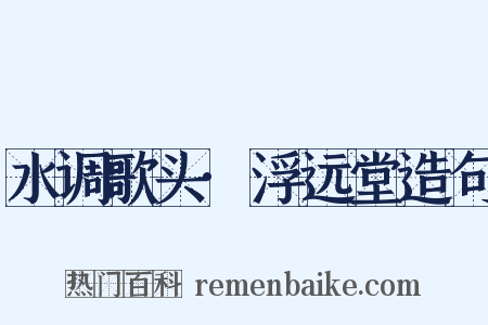 水调歌头·浮远堂造句是什么意思的图片
